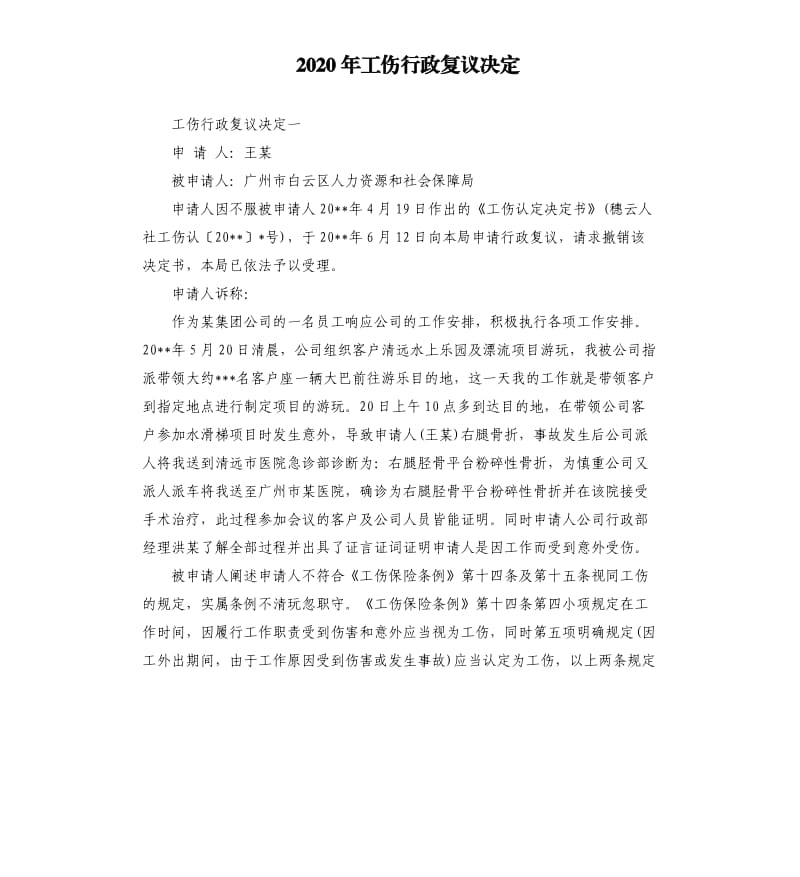 2020年工伤行政复议决定_第1页