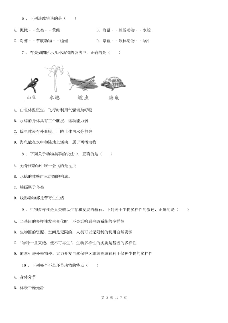 贵州省2020年八年级上学期期末生物试题A卷-1_第2页