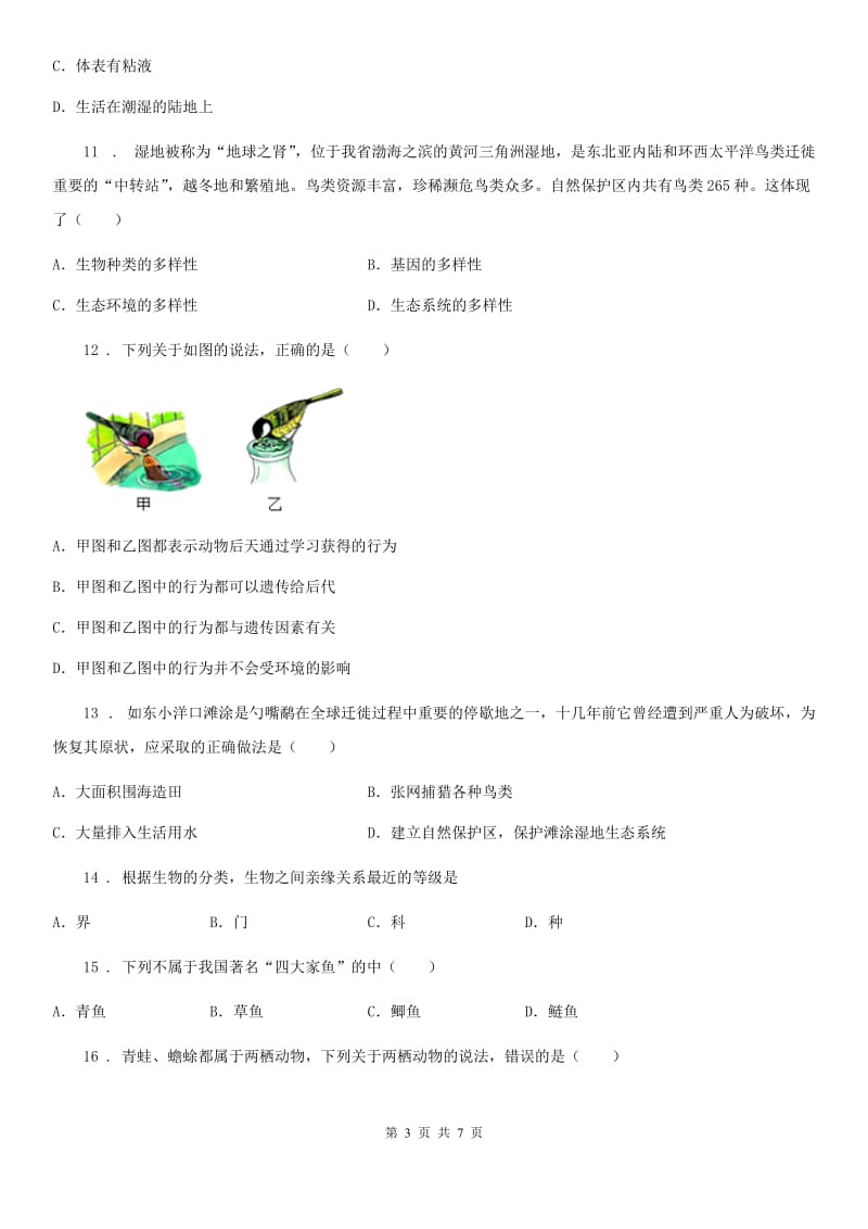 贵州省2020年八年级上学期期末生物试题A卷-1_第3页