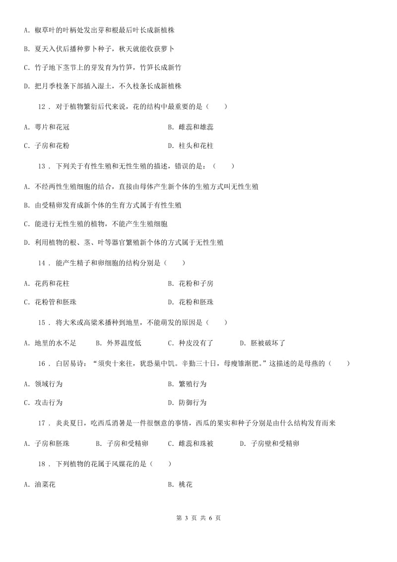 青海省2020版八年级上学期第一次月考生物试题（I）卷_第3页