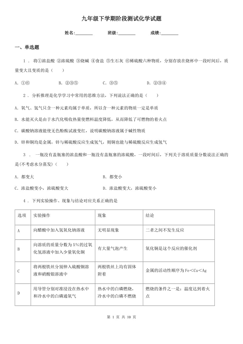 九年级下学期阶段测试化学试题_第1页