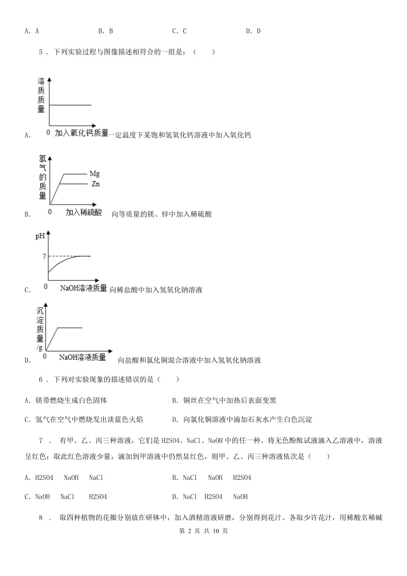 九年级下学期阶段测试化学试题_第2页