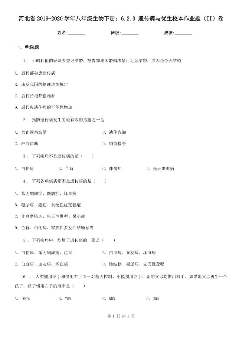 河北省2019-2020学年八年级生物下册：6.2.3 遗传病与优生校本作业题（II）卷_第1页