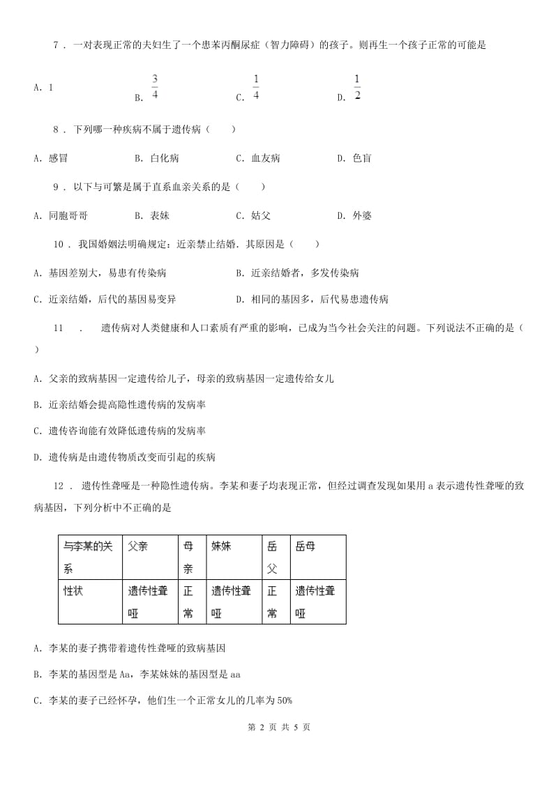 河北省2019-2020学年八年级生物下册：6.2.3 遗传病与优生校本作业题（II）卷_第2页