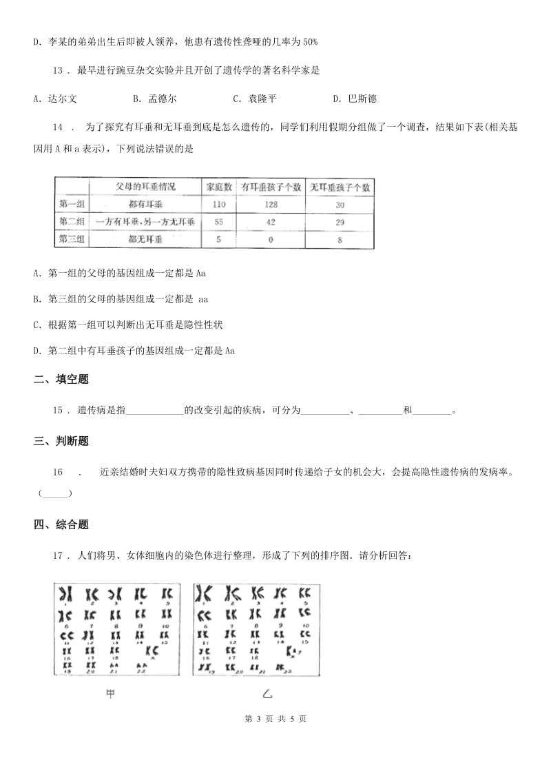 河北省2019-2020学年八年级生物下册：6.2.3 遗传病与优生校本作业题（II）卷_第3页