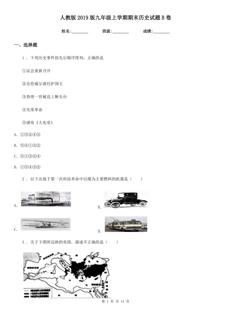 人教版2019版九年级上学期期末历史试题B卷（模拟）_第1页