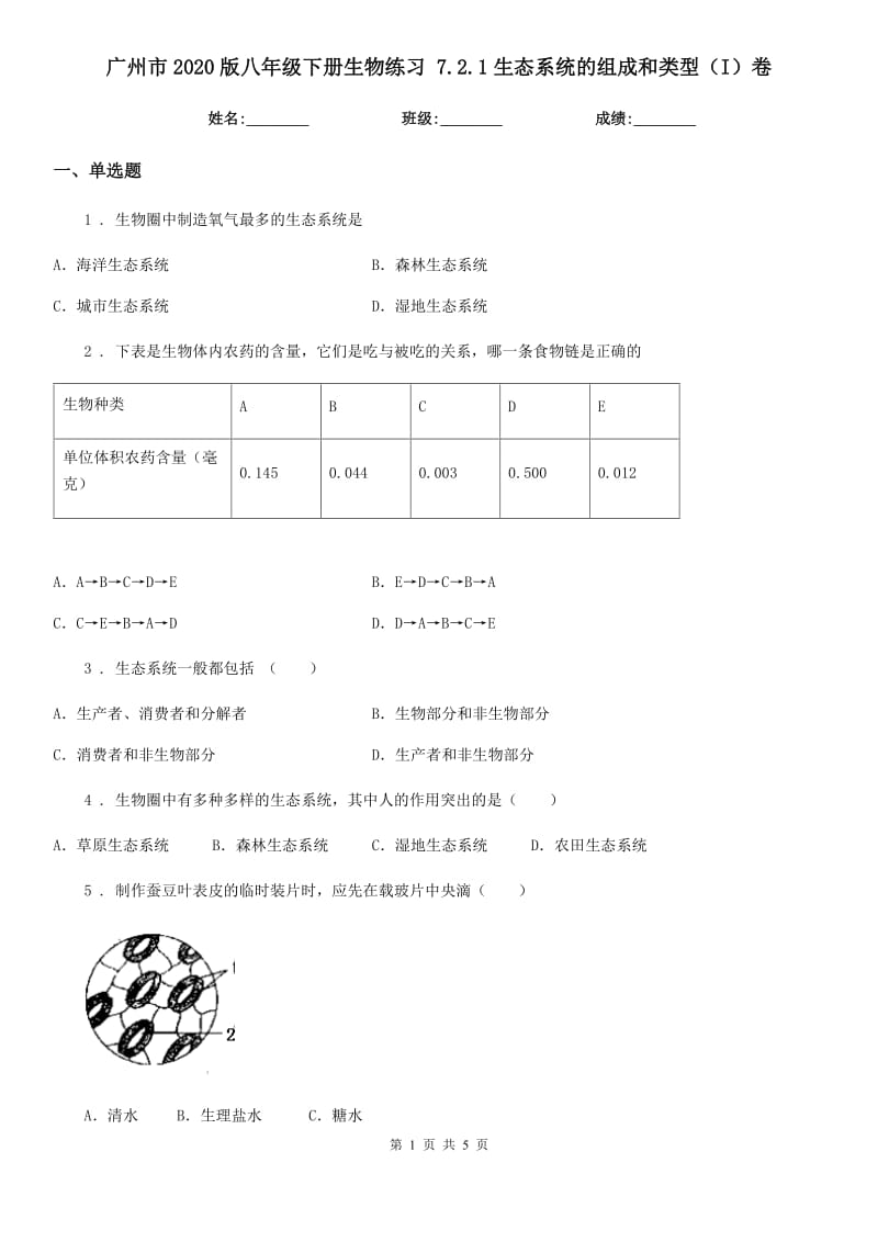 广州市2020版八年级下册生物练习 7.2.1生态系统的组成和类型（I）卷_第1页