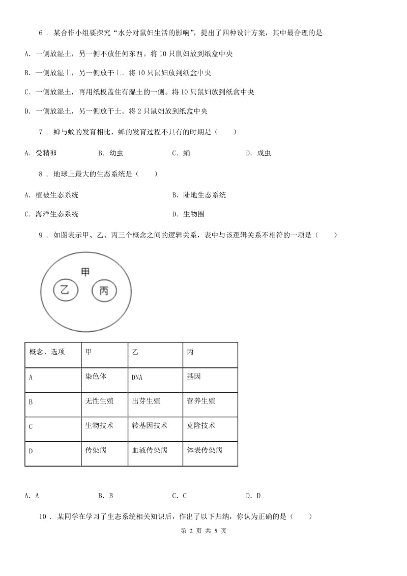 广州市2020版八年级下册生物练习 7.2.1生态系统的组成和类型（I）卷_第2页