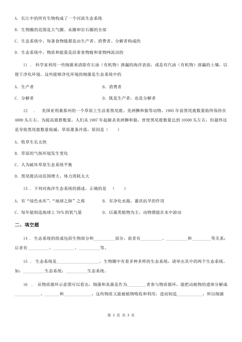 广州市2020版八年级下册生物练习 7.2.1生态系统的组成和类型（I）卷_第3页