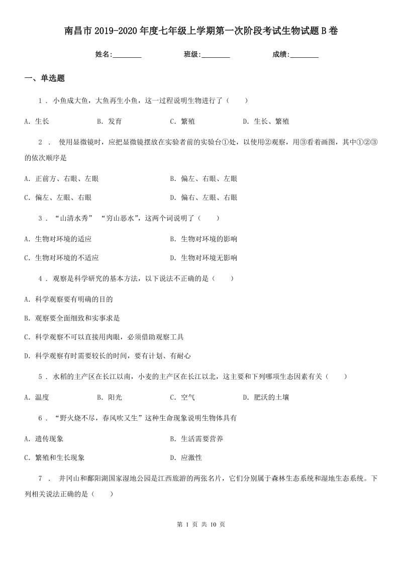 南昌市2019-2020年度七年级上学期第一次阶段考试生物试题B卷_第1页