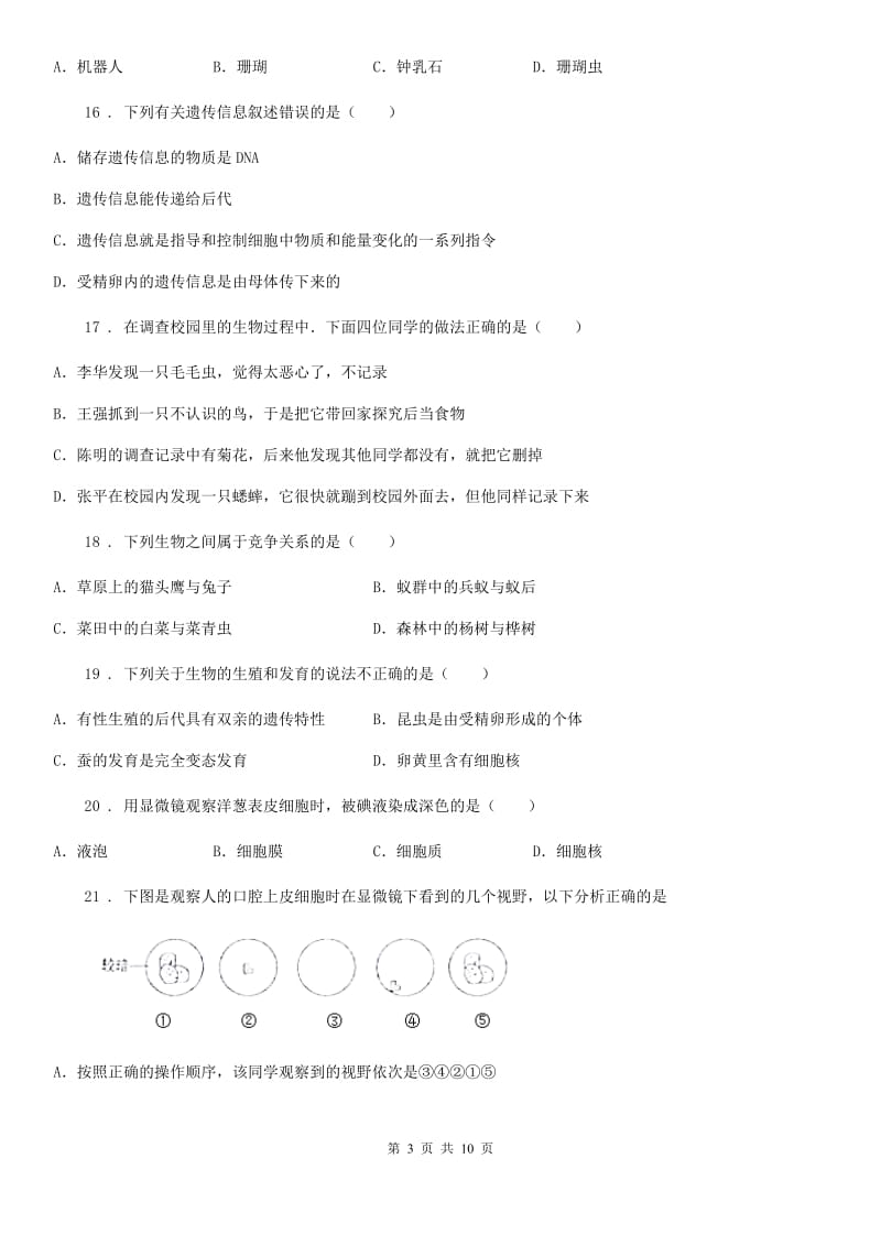 南昌市2019-2020年度七年级上学期第一次阶段考试生物试题B卷_第3页