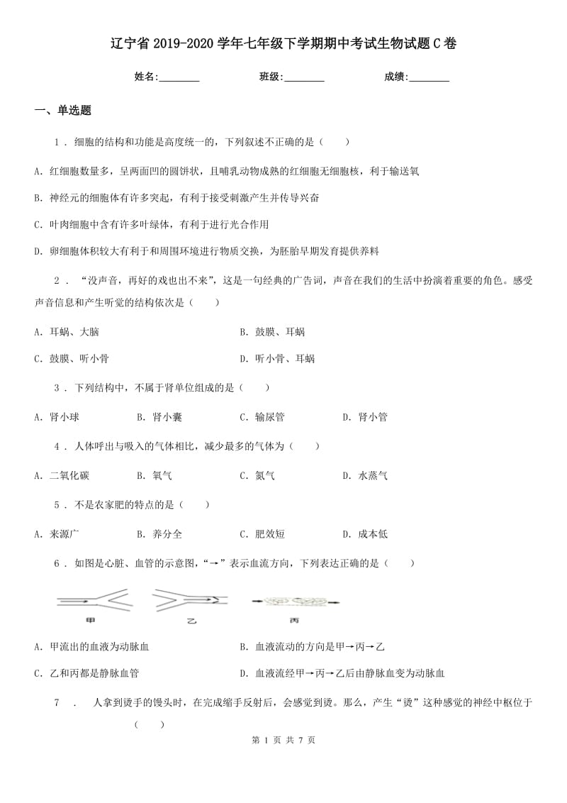 辽宁省2019-2020学年七年级下学期期中考试生物试题C卷_第1页