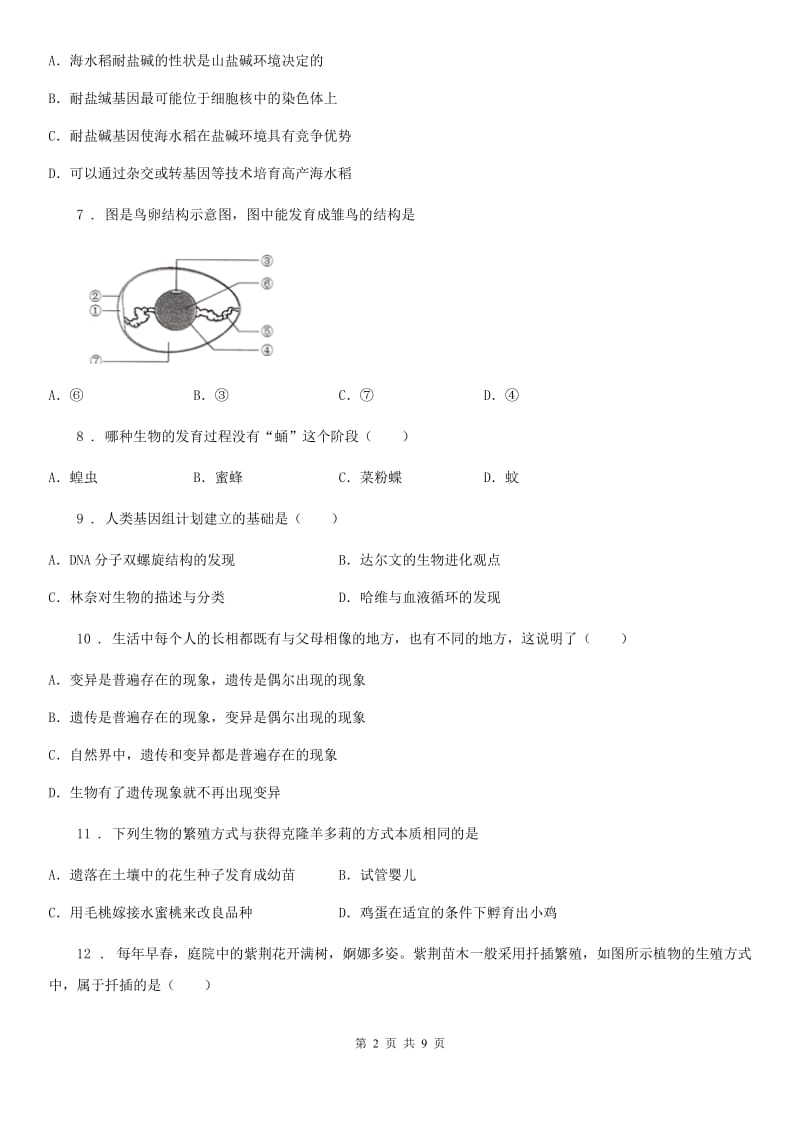 河南省2020年（春秋版）八年级上学期10月月考生物试题B卷_第2页