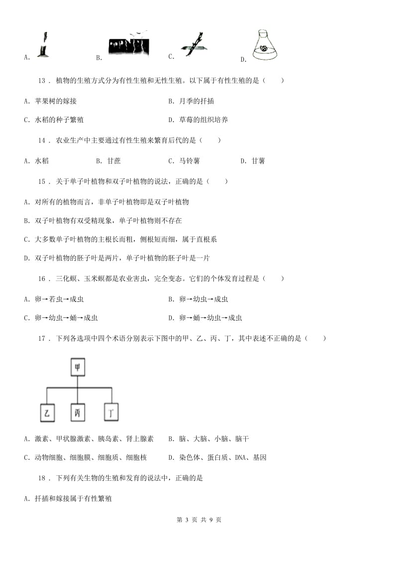 河南省2020年（春秋版）八年级上学期10月月考生物试题B卷_第3页