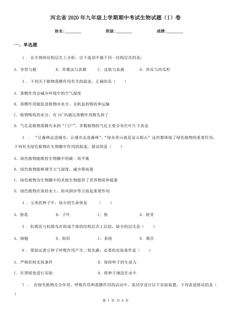 河北省2020年九年级上学期期中考试生物试题（I）卷_第1页