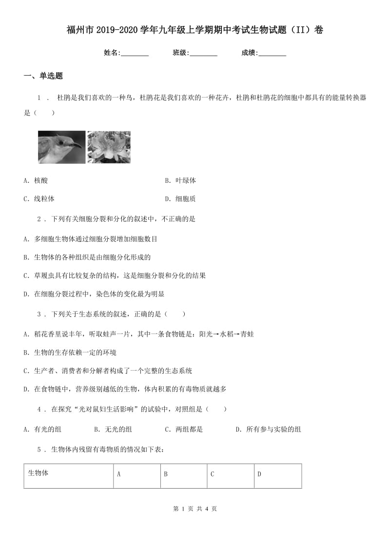 福州市2019-2020学年九年级上学期期中考试生物试题（II）卷_第1页