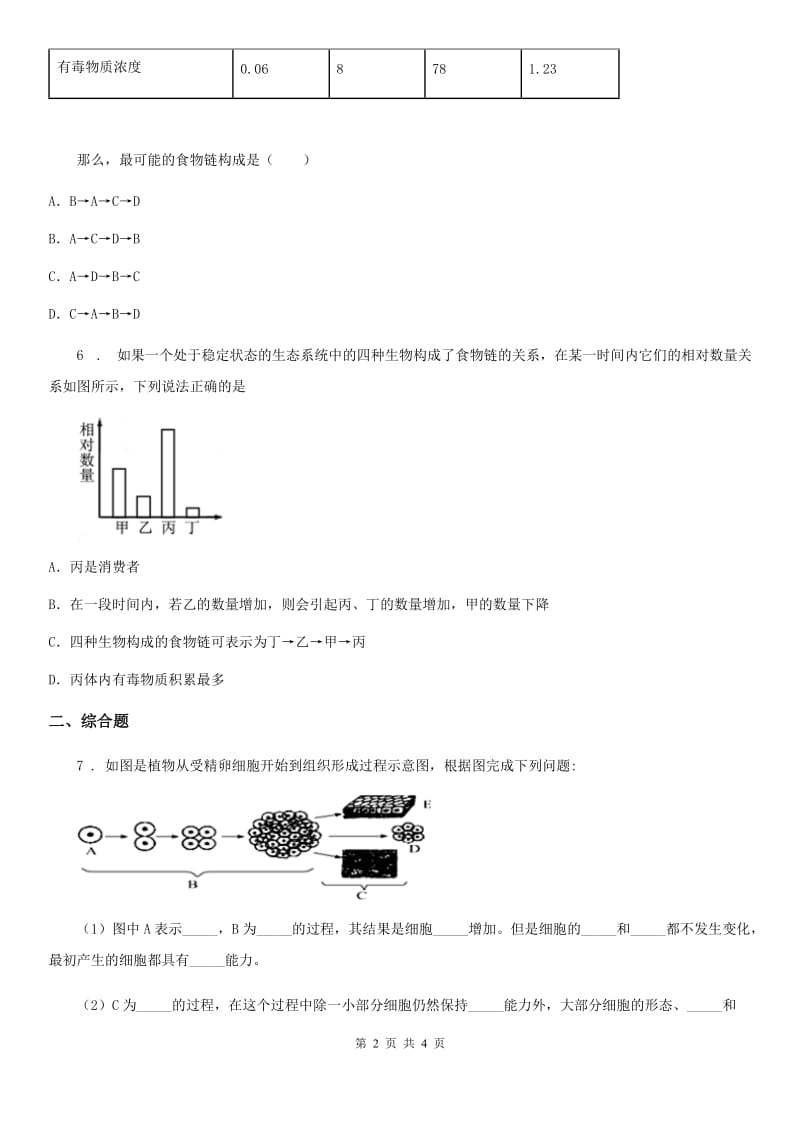 福州市2019-2020学年九年级上学期期中考试生物试题（II）卷_第2页