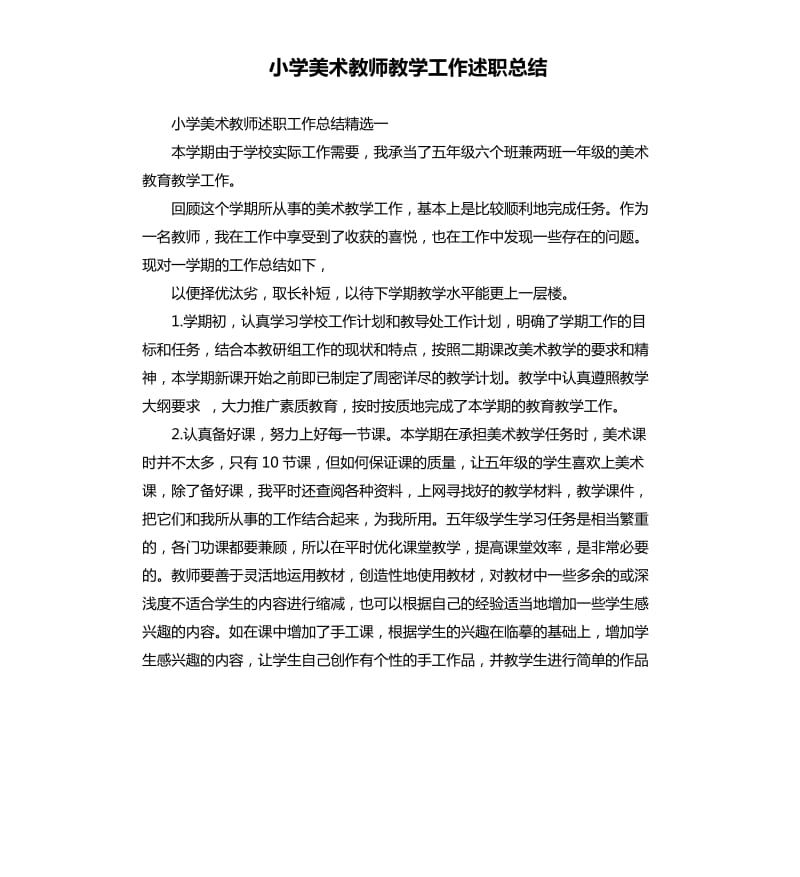 小学美术教师教学工作述职总结_第1页