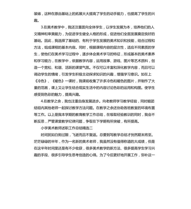 小学美术教师教学工作述职总结_第2页