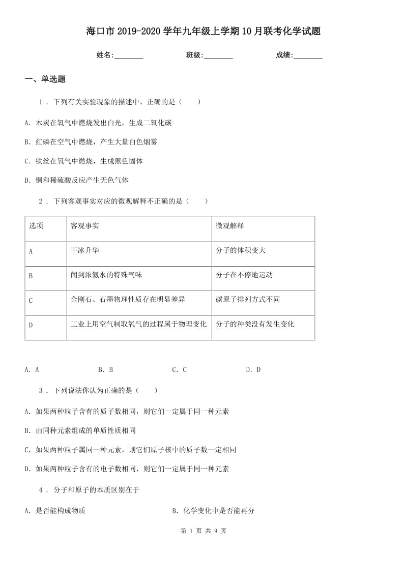 海口市2019-2020学年九年级上学期10月联考化学试题_第1页