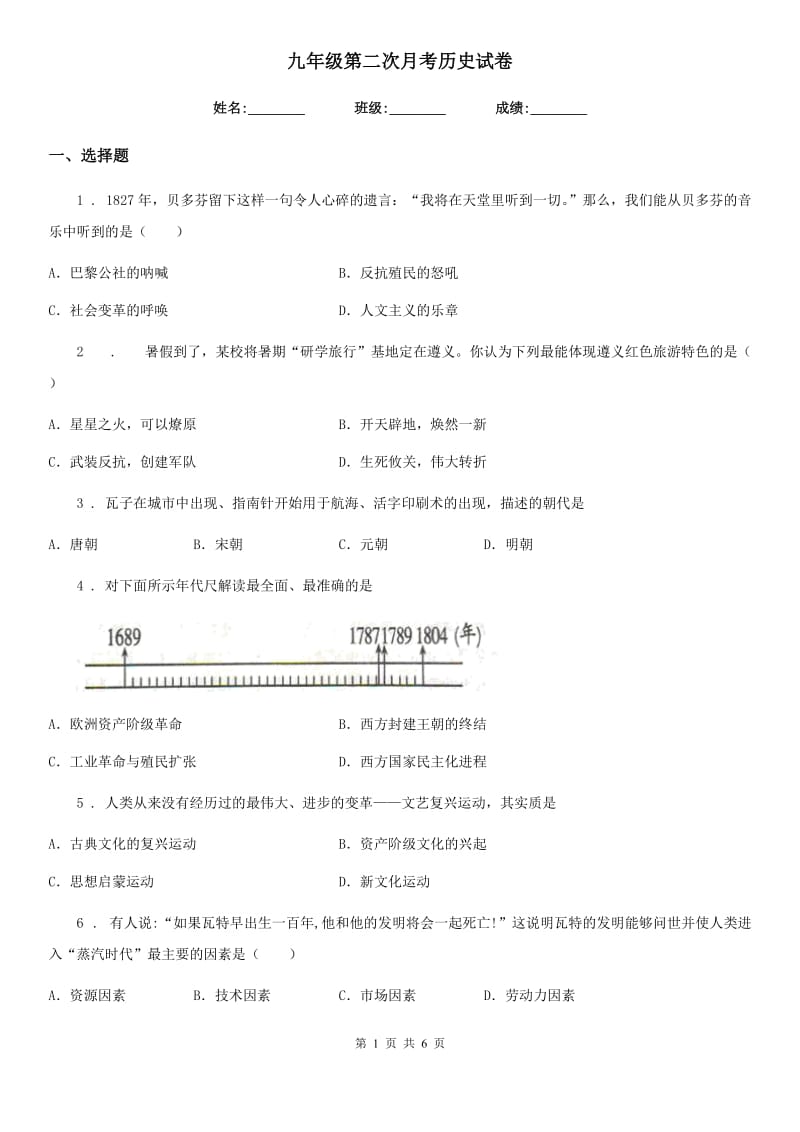 九年级第二次月考历史试卷_第1页