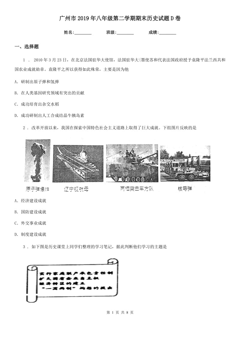 广州市2019年八年级第二学期期末历史试题D卷_第1页