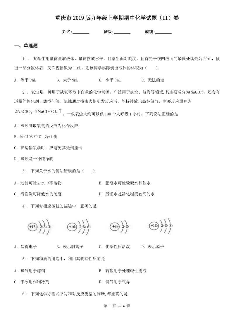 重庆市2019版九年级上学期期中化学试题（II）卷_第1页