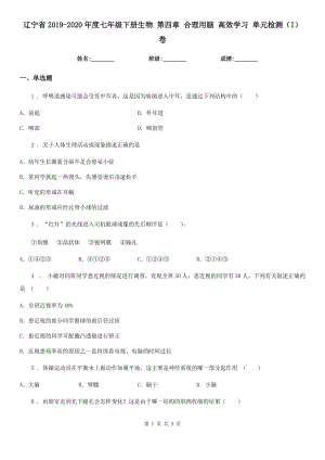 遼寧省2019-2020年度七年級下冊生物 第四章 合理用腦 高效學(xué)習(xí) 單元檢測（I）卷