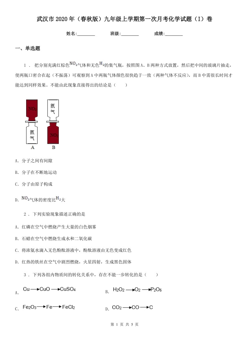 武汉市2020年（春秋版）九年级上学期第一次月考化学试题（I）卷_第1页