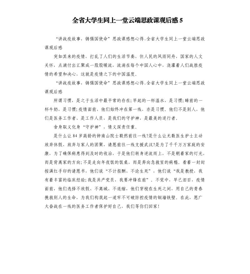 全省大学生同上一堂云端思政课观后感5_第1页