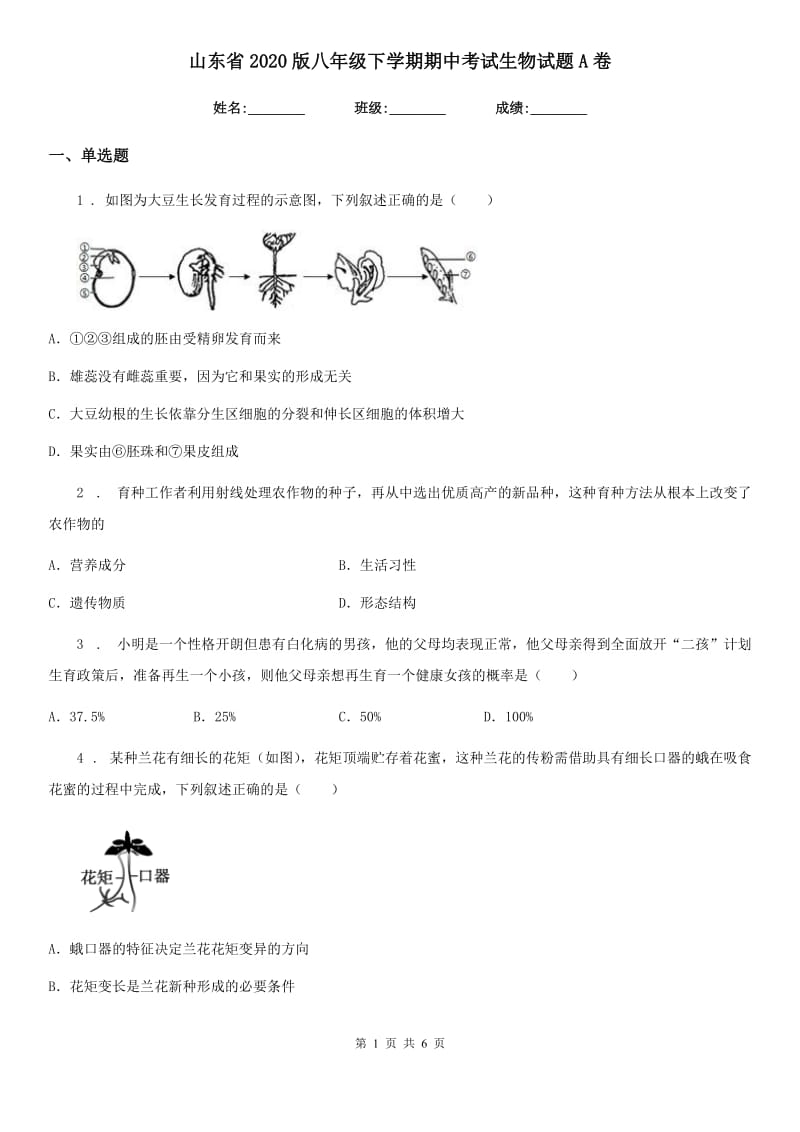 山东省2020版八年级下学期期中考试生物试题A卷_第1页