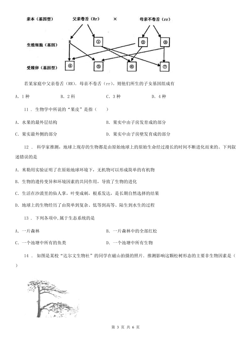 山东省2020版八年级下学期期中考试生物试题A卷_第3页