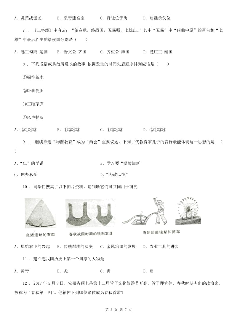 青海省2019-2020年度七年级上学期期中历史试题A卷_第2页