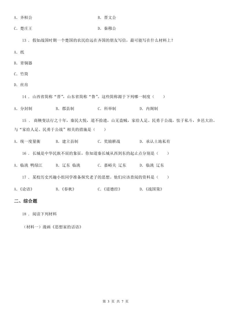 青海省2019-2020年度七年级上学期期中历史试题A卷_第3页