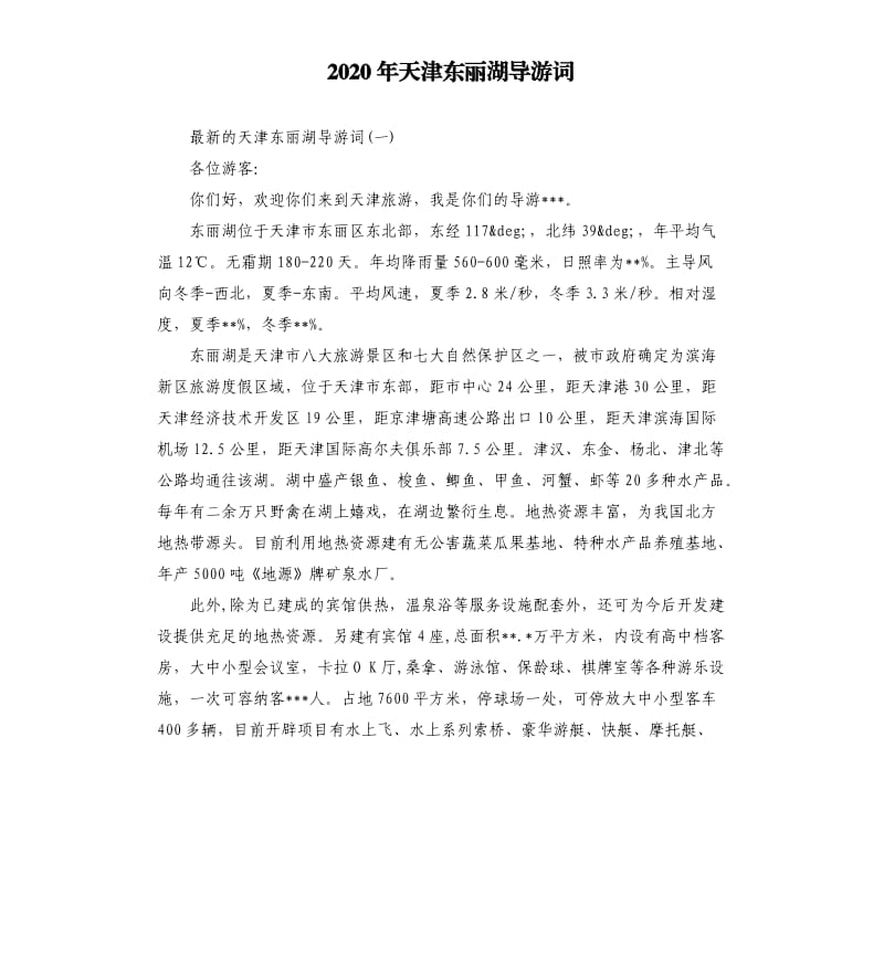 2020年天津东丽湖导游词_第1页