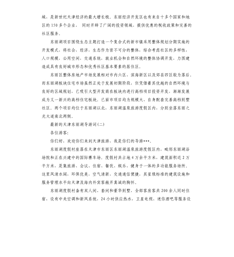 2020年天津东丽湖导游词_第3页