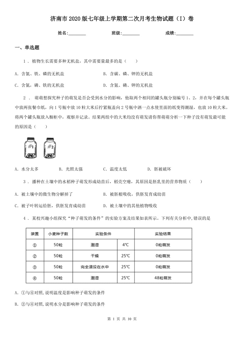 济南市2020版七年级上学期第二次月考生物试题（I）卷_第1页