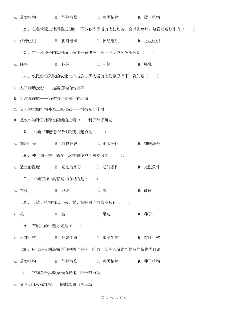 沈阳市2019年七年级上学期11月月考生物试题D卷_第3页