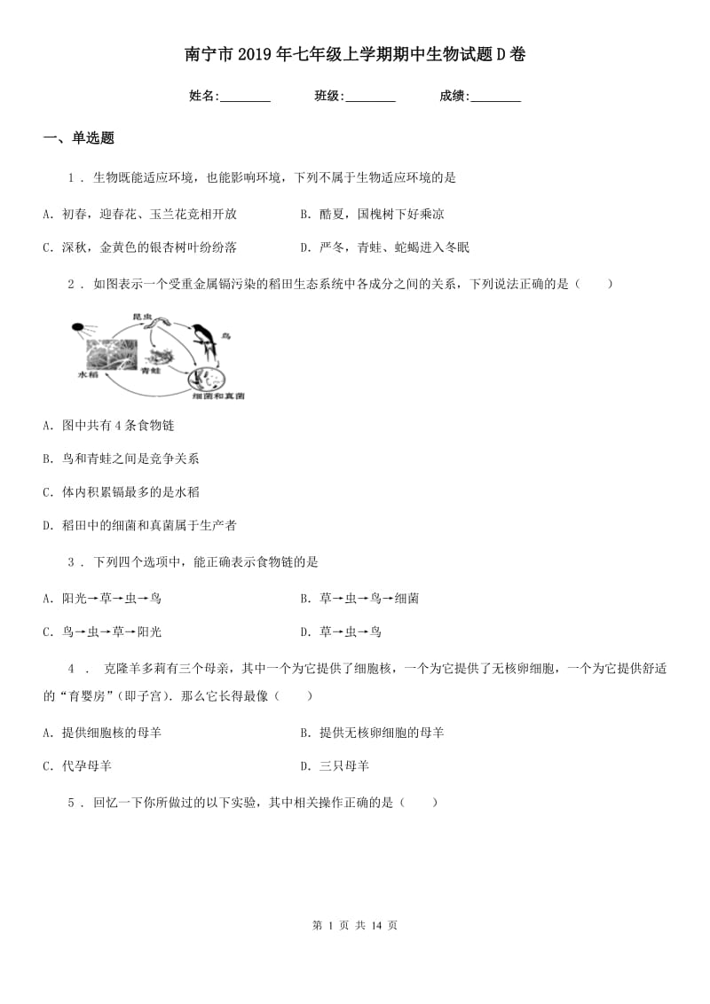 南宁市2019年七年级上学期期中生物试题D卷_第1页