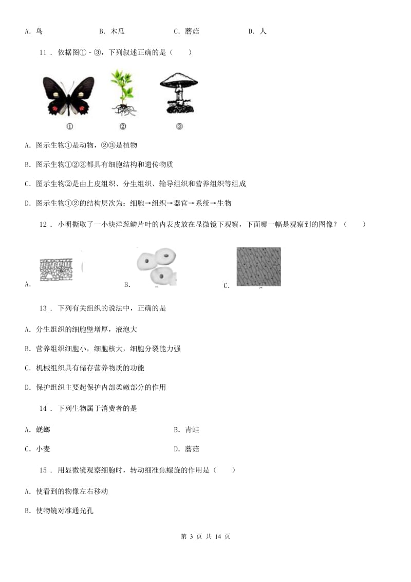 南宁市2019年七年级上学期期中生物试题D卷_第3页