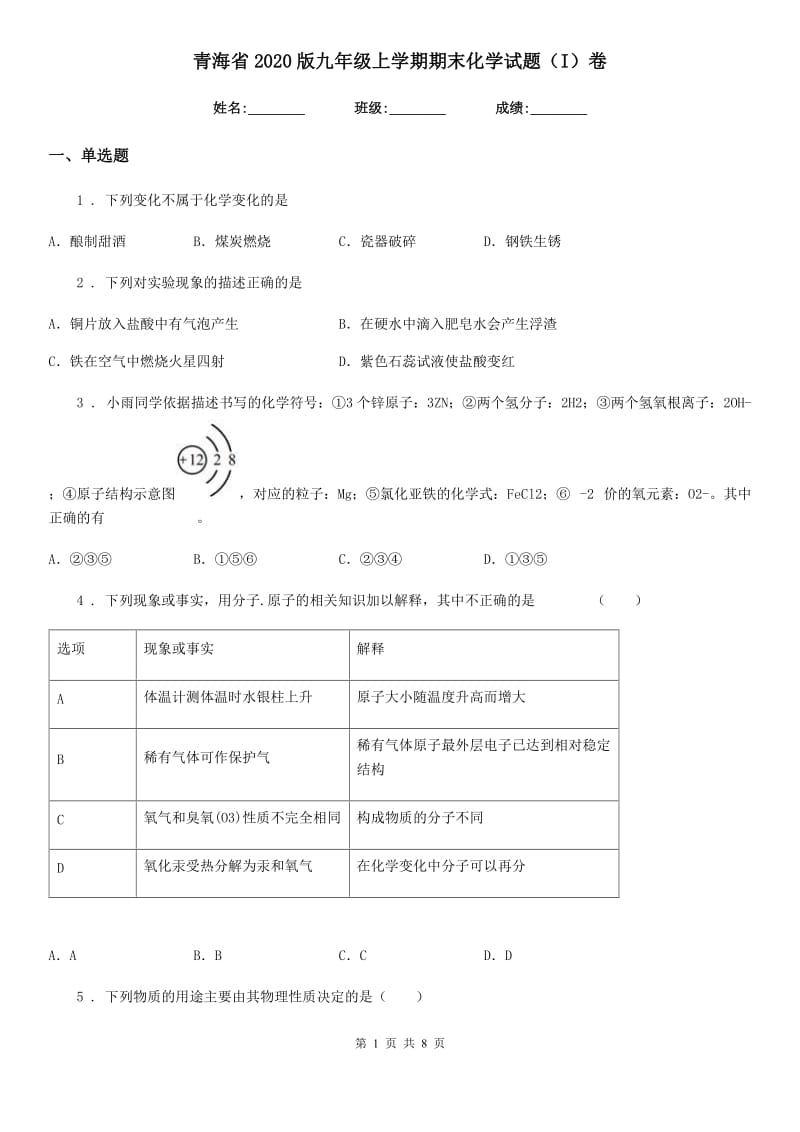 青海省2020版九年级上学期期末化学试题（I）卷_第1页