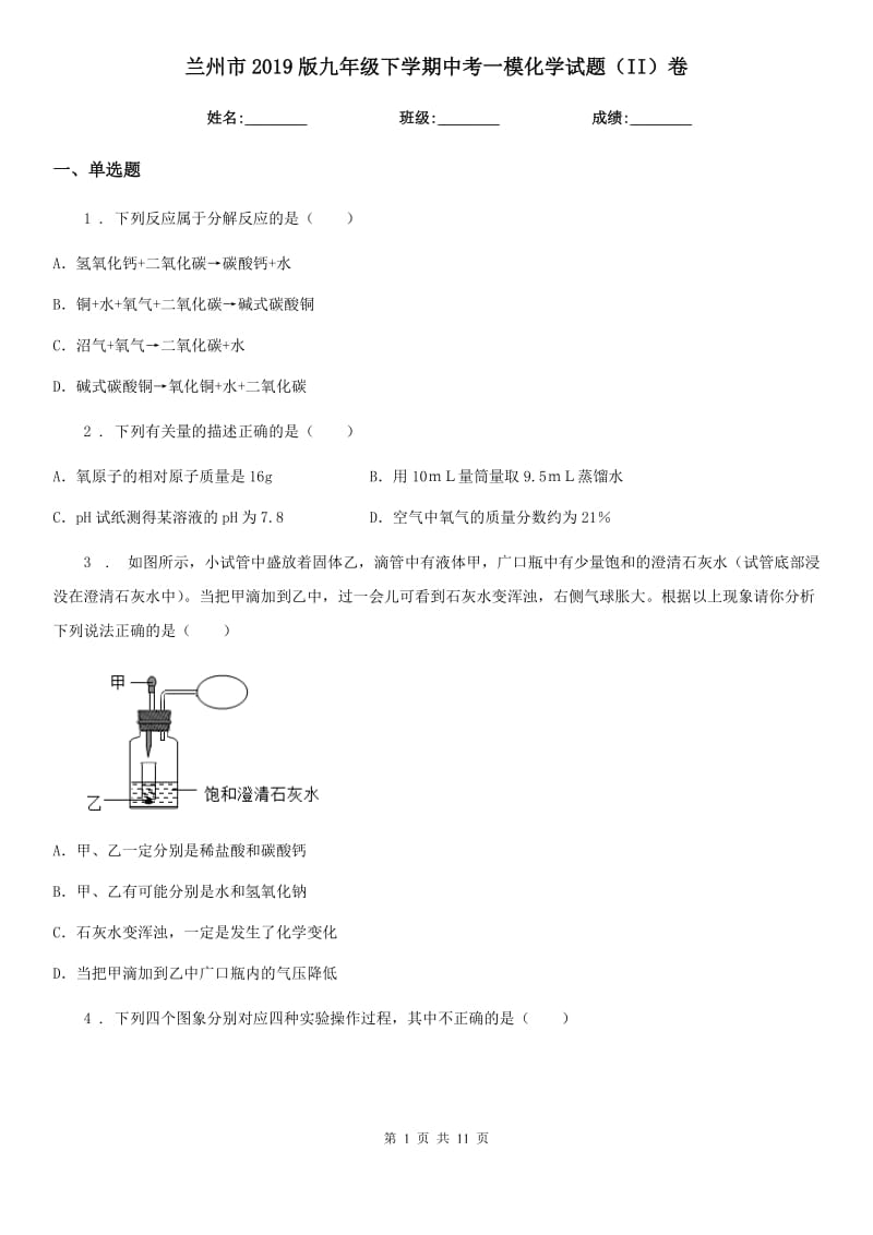 兰州市2019版九年级下学期中考一模化学试题（II）卷_第1页