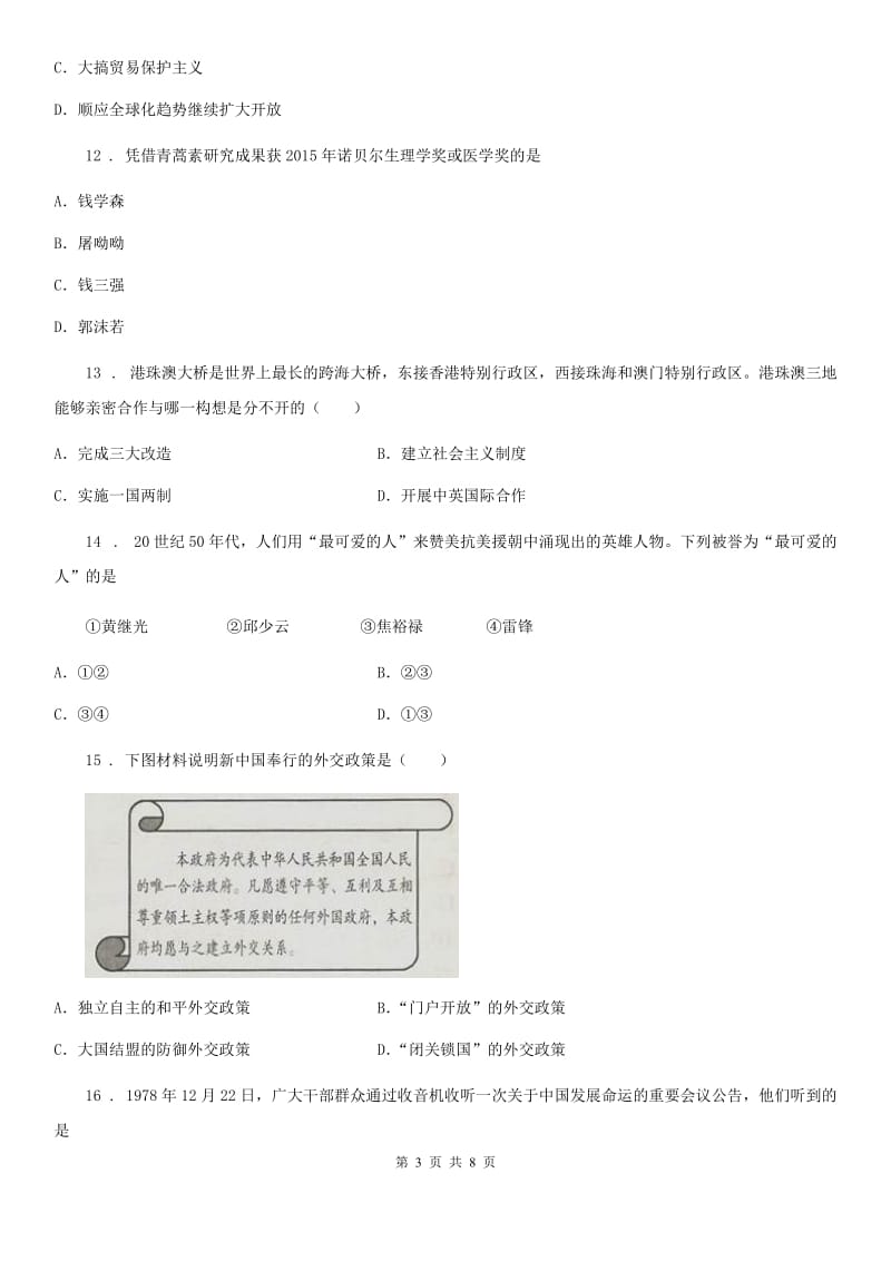 兰州市2020年八年级第二学期期末历史试题D卷_第3页