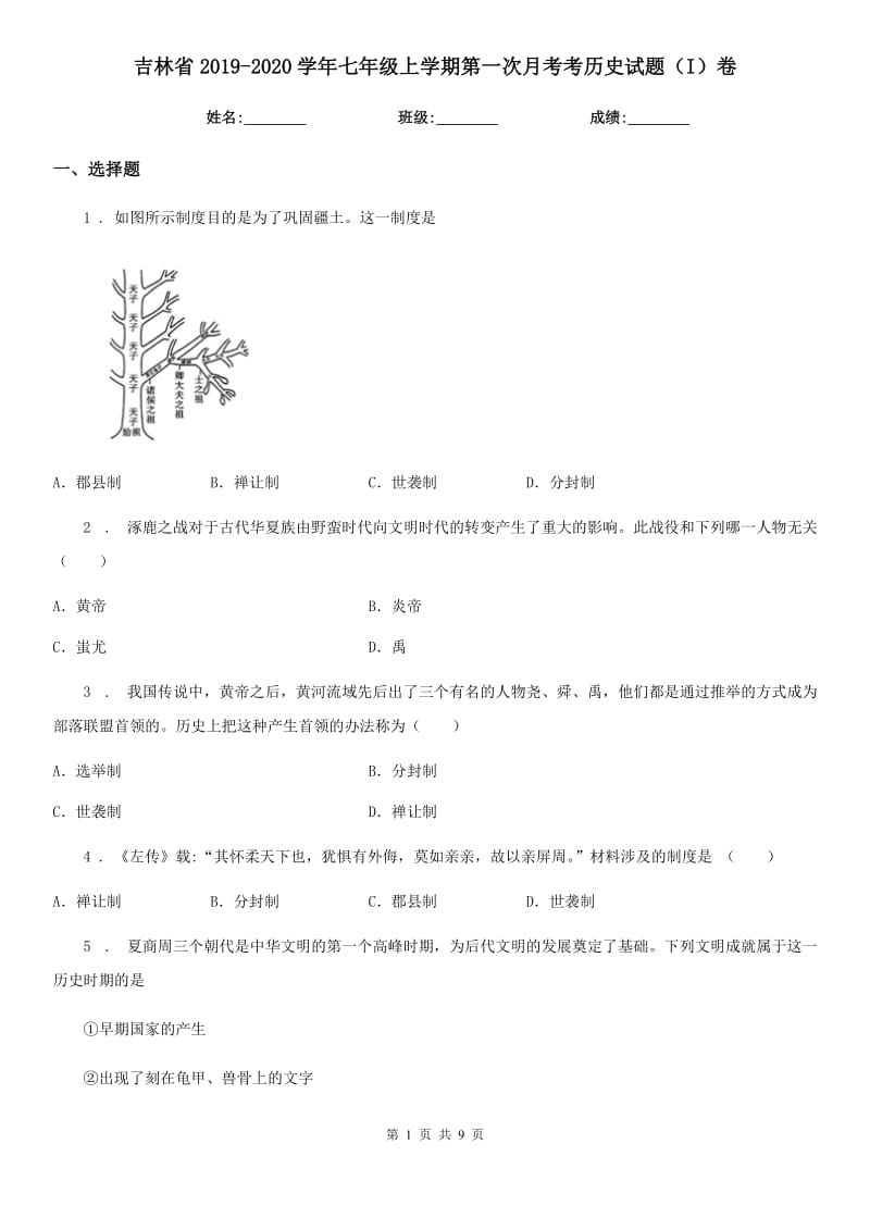 吉林省2019-2020学年七年级上学期第一次月考考历史试题（I）卷_第1页