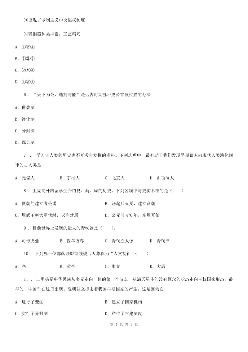 吉林省2019-2020学年七年级上学期第一次月考考历史试题（I）卷_第2页