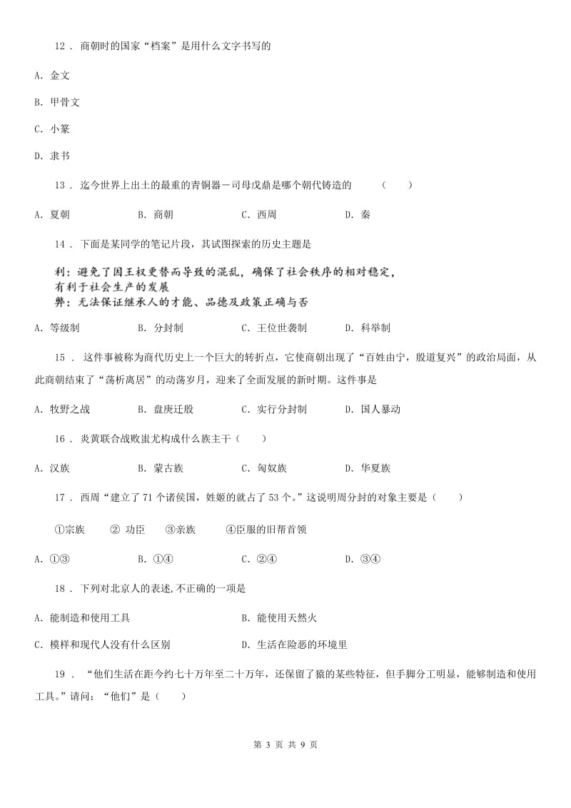 吉林省2019-2020学年七年级上学期第一次月考考历史试题（I）卷_第3页