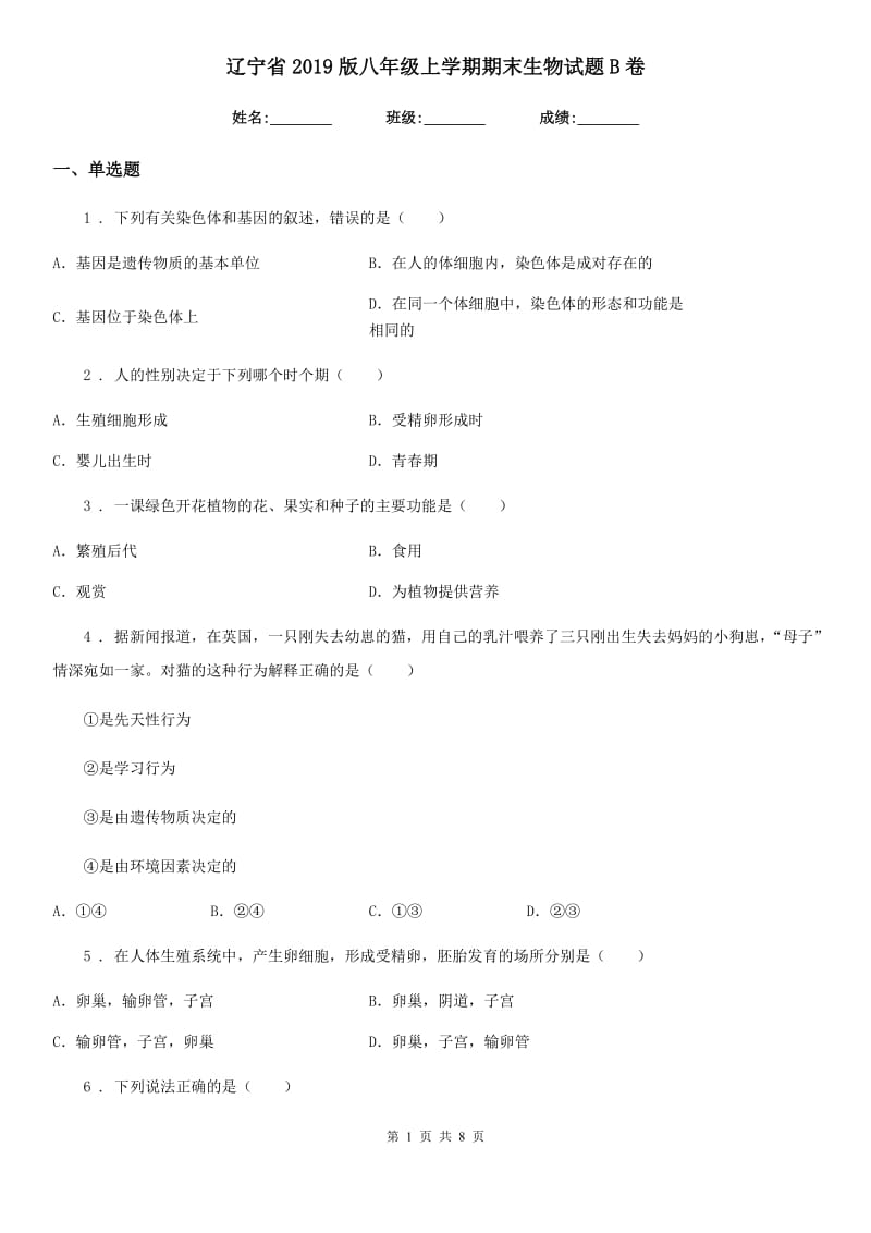 辽宁省2019版八年级上学期期末生物试题B卷_第1页