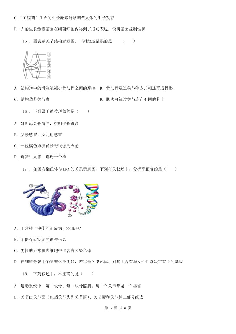 辽宁省2019版八年级上学期期末生物试题B卷_第3页