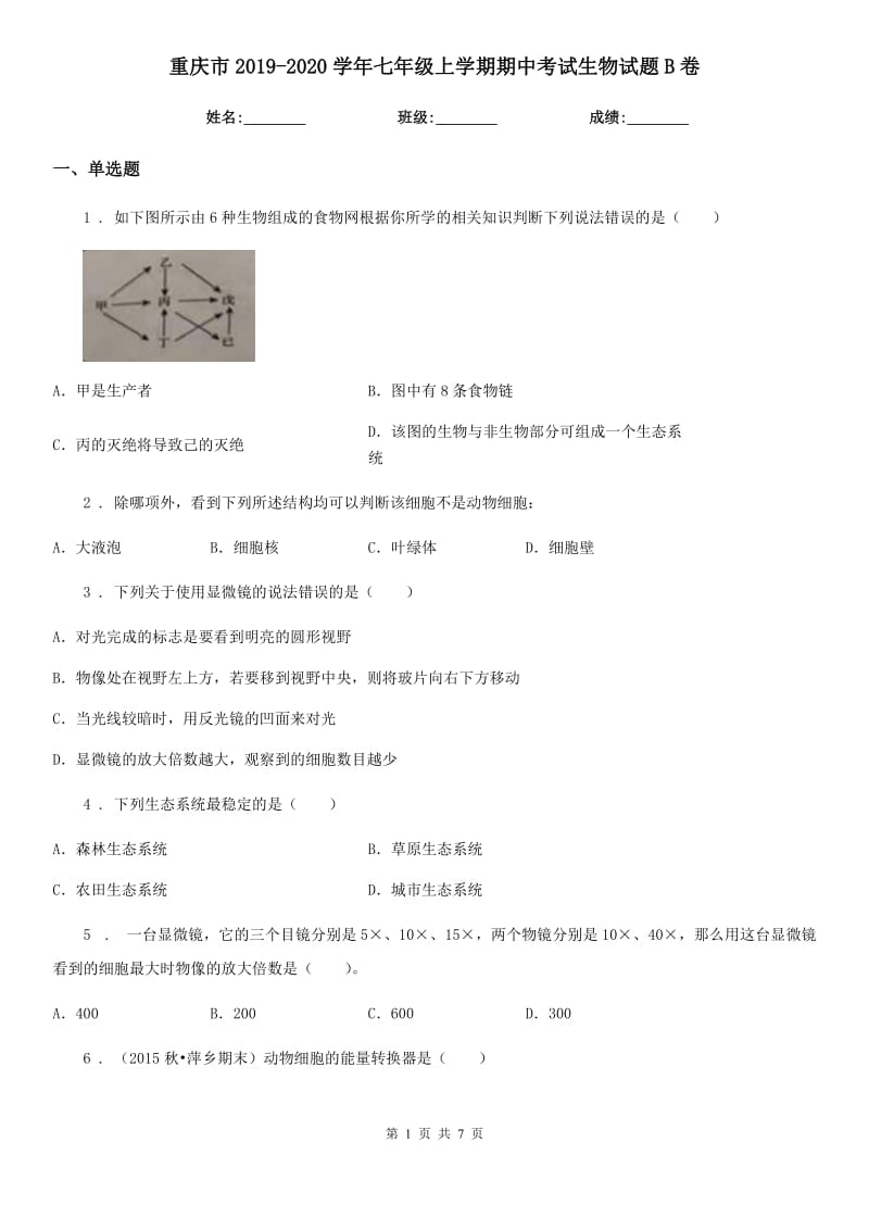 重庆市2019-2020学年七年级上学期期中考试生物试题B卷-1_第1页