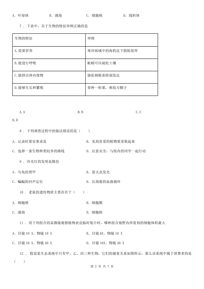 重庆市2019-2020学年七年级上学期期中考试生物试题B卷-1_第2页